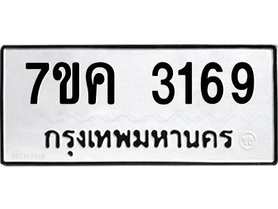 รับจองทะเบียนรถ 3169 หมวดใหม่ 7ขค  3169 ทะเบียนมงคล ผลรวมดี 32