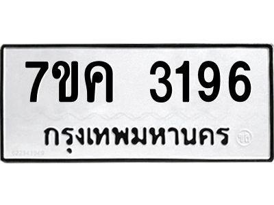 รับจองทะเบียนรถ 3196 หมวดใหม่ 7ขค  3196 ทะเบียนมงคล ผลรวมดี 32