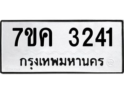 รับจองทะเบียนรถ 3241 หมวดใหม่ 7ขค  3241 ทะเบียนมงคล ผลรวมดี 23