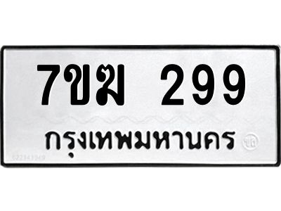 รับจองทะเบียนรถ 299 หมวดใหม่  7ขฆ 299 แทะเบียนมงคล  ผลรวมดี 32