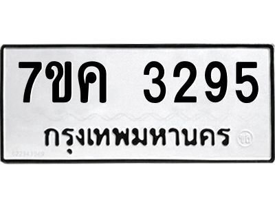 รับจองทะเบียนรถ 3295 หมวดใหม่ 7ขค  3295 ทะเบียนมงคล ผลรวมดี 32