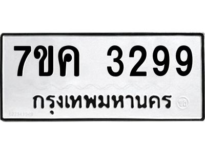 รับจองทะเบียนรถ 3299 หมวดใหม่ 7ขค  3299 ทะเบียนมงคล ผลรวมดี 36