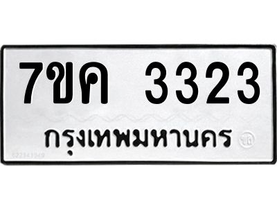 รับจองทะเบียนรถ 3323 หมวดใหม่ 7ขค  3323 ทะเบียนมงคล ผลรวมดี 24