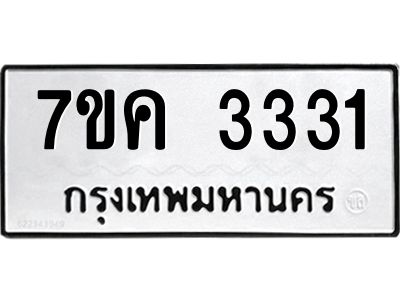 รับจองทะเบียนรถ 3331 หมวดใหม่ 7ขค  3331 ทะเบียนมงคล ผลรวมดี 23