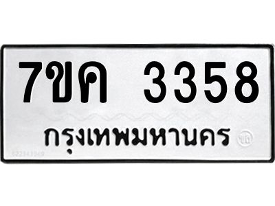 รับจองทะเบียนรถ 3358 หมวดใหม่ 7ขค  3358 ทะเบียนมงคล ผลรวมดี 32