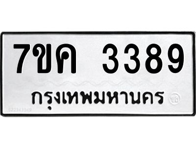 รับจองทะเบียนรถ 3389 หมวดใหม่ 7ขค  3389 ทะเบียนมงคล ผลรวมดี 36