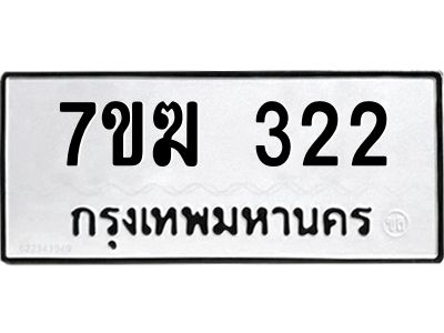 รับจองทะเบียนรถ 322 หมวดใหม่  7ขฆ 322 ทะเบียนมงคล  ผลรวมดี 19