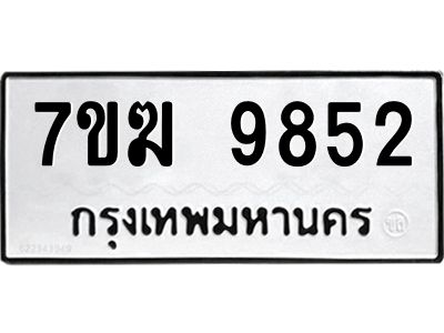 รับจองทะเบียนรถ 9852 หมวดใหม่  7ขฆ 9852 ทะเบียนมงคล  ผลรวมดี 36
