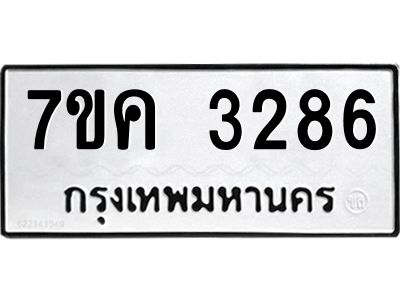 รับจองทะเบียนรถ 3286 หมวดใหม่ 7ขค  3286 ทะเบียนมงคล ผลรวมดี 32