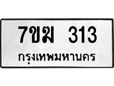 รับจองทะเบียนรถ 313 หมวดใหม่  7ขฆ 313 ทะเบียนมงคล  ผลรวมดี 19