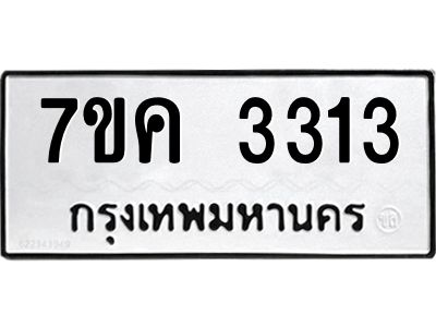 รับจองทะเบียนรถ 3313 หมวดใหม่ 7ขค  3313 ทะเบียนมงคล ผลรวมดี 23