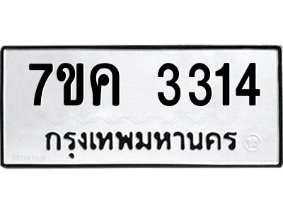 รับจองทะเบียนรถ 3314 หมวดใหม่ 7ขค  3314 ทะเบียนมงคล ผลรวมดี 24