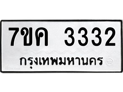 รับจองทะเบียนรถ 3332 หมวดใหม่ 7ขค  3332 ทะเบียนมงคล ผลรวมดี 24