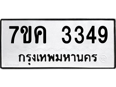 รับจองทะเบียนรถ 3349 หมวดใหม่ 7ขค  3349 ทะเบียนมงคล ผลรวมดี 32