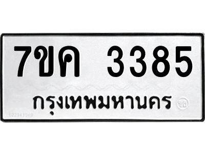 รับจองทะเบียนรถ 3385 หมวดใหม่ 7ขค  3385 ทะเบียนมงคล ผลรวมดี 32