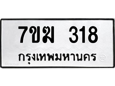 รับจองทะเบียนรถ 318 หมวดใหม่  7ขฆ 318 ทะเบียนมงคล  ผลรวมดี 24