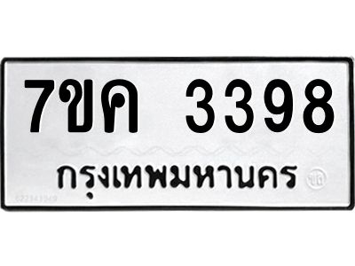 รับจองทะเบียนรถ 3398 หมวดใหม่ 7ขค  3398 ทะเบียนมงคล ผลรวมดี 36