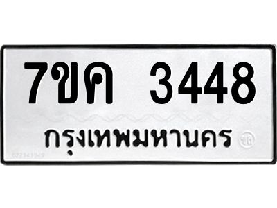 รับจองทะเบียนรถ 3448 หมวดใหม่ 7ขค  3448 ทะเบียนมงคล ผลรวมดี 32