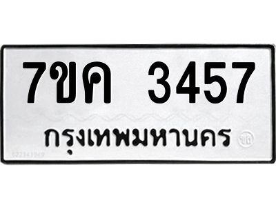 รับจองทะเบียนรถ 3457 หมวดใหม่ 7ขค  3457 ทะเบียนมงคล ผลรวมดี 32