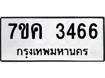 รับจองทะเบียนรถ 3466 หมวดใหม่ 7ขค  3466 ทะเบียนมงคล ผลรวมดี 32