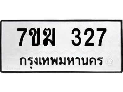 รับจองทะเบียนรถ 327 หมวดใหม่  7ขฆ 327 ทะเบียนมงคล  ผลรวมดี 24