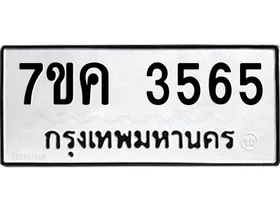 รับจองทะเบียนรถ 3565 หมวดใหม่ 7ขค  3565 ทะเบียนมงคล ผลรวมดี 32