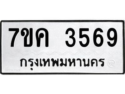 รับจองทะเบียนรถ 3569 หมวดใหม่ 7ขค  3569 ทะเบียนมงคล ผลรวมดี 36