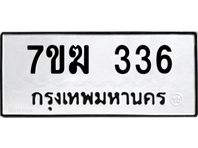 รับจองทะเบียนรถ 336 หมวดใหม่  7ขฆ 336 ทะเบียนมงคล  ผลรวมดี 24