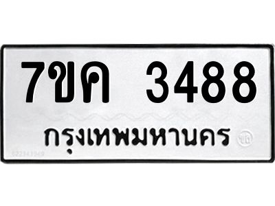 รับจองทะเบียนรถ 3488 หมวดใหม่ 7ขค  3488 ทะเบียนมงคล ผลรวมดี 36