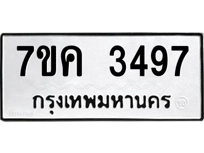 รับจองทะเบียนรถ 3497 หมวดใหม่ 7ขค  3497 ทะเบียนมงคล ผลรวมดี 36