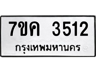 รับจองทะเบียนรถ 3512 หมวดใหม่ 7ขค  3512 ทะเบียนมงคล ผลรวมดี 24