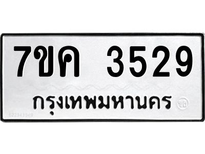 รับจองทะเบียนรถ 3529 หมวดใหม่ 7ขค  3529 ทะเบียนมงคล ผลรวมดี 32