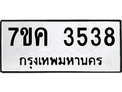 รับจองทะเบียนรถ 3538 หมวดใหม่ 7ขค  3538 ทะเบียนมงคล ผลรวมดี 32