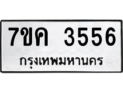 รับจองทะเบียนรถ 3556 หมวดใหม่ 7ขค  3556 ทะเบียนมงคล ผลรวมดี 32