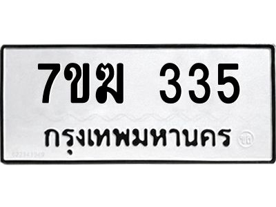 รับจองทะเบียนรถ 335 หมวดใหม่  7ขฆ 335 ทะเบียนมงคล  ผลรวมดี 23