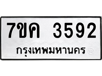 รับจองทะเบียนรถ 3592 หมวดใหม่ 7ขค  3592 ทะเบียนมงคล ผลรวมดี 32
