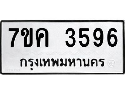 รับจองทะเบียนรถ 3596 หมวดใหม่ 7ขค  3596 ทะเบียนมงคล ผลรวมดี 36