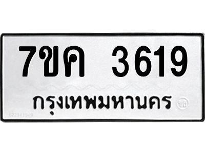 รับจองทะเบียนรถ 3619 หมวดใหม่ 7ขค  3619 ทะเบียนมงคล ผลรวมดี 32