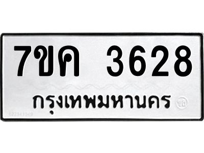 รับจองทะเบียนรถ 3628 หมวดใหม่ 7ขค  3628 ทะเบียนมงคล ผลรวมดี 32