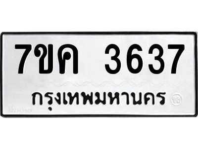 รับจองทะเบียนรถ 3637 หมวดใหม่ 7ขค  3637 ทะเบียนมงคล ผลรวมดี 32