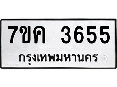 รับจองทะเบียนรถ 3655 หมวดใหม่ 7ขค  3655 ทะเบียนมงคล ผลรวมดี 32
