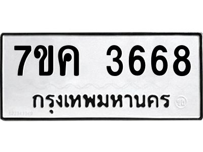 รับจองทะเบียนรถ 3668 หมวดใหม่ 7ขค  3668 ทะเบียนมงคล ผลรวมดี 36