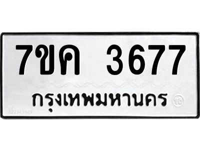 รับจองทะเบียนรถ 3677 หมวดใหม่ 7ขค  3677 ทะเบียนมงคล ผลรวมดี 36