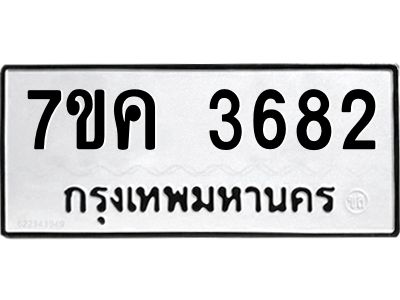 รับจองทะเบียนรถ 3682 หมวดใหม่ 7ขค  3682 ทะเบียนมงคล ผลรวมดี 32
