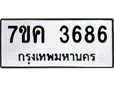 รับจองทะเบียนรถ 3686 หมวดใหม่ 7ขค  3686 ทะเบียนมงคล ผลรวมดี 36