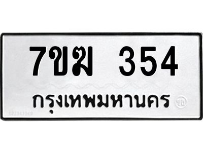 รับจองทะเบียนรถ 354 หมวดใหม่  7ขฆ 354  ทะเบียนมงคล  ผลรวมดี 24