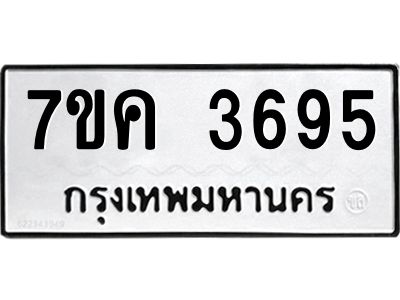 รับจองทะเบียนรถ 3695 หมวดใหม่ 7ขค  3695 ทะเบียนมงคล ผลรวมดี 36