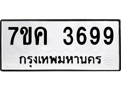 รับจองทะเบียนรถ 3699 หมวดใหม่ 7ขค  3699 ทะเบียนมงคล ผลรวมดี 40