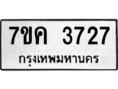 รับจองทะเบียนรถ 3727 หมวดใหม่ 7ขค  3727 ทะเบียนมงคล ผลรวมดี 32