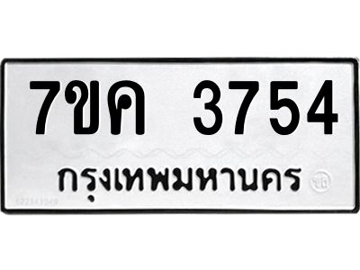รับจองทะเบียนรถ 3754 หมวดใหม่ 7ขค  3754 ทะเบียนมงคล ผลรวมดี 32